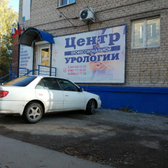Центр профессиональной урологии, многопрофильный медицинский центр