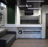 Онли Клиник на Ленина