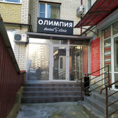 Стоматология «Олимпия»