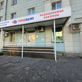 Гемохелп на Ленина 1