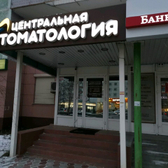 Стоматологическая клиника «Центральная»