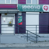 Иммуно Плюс, медицинский центр
