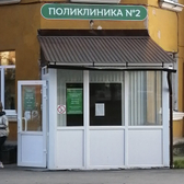 Поликлиника №2 городской больницы