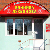 Клиника доктора Лукьянова, медико-психологический центр