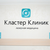 Кластер Клиник, медицинский центр