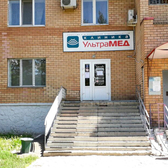 Ультрамед, клиника