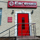 Стоматологическая клиника «Евгения»