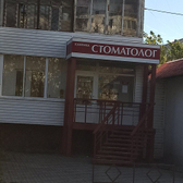 Клиника «Стоматолог»