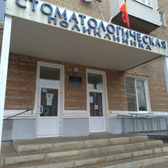 Стоматологическая поликлиника