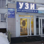 Кабинет УЗИ Дербенева