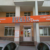 Премьер Дент на Попова