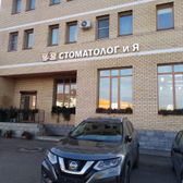 Стоматологическая клиника «Стоматолог и Я»