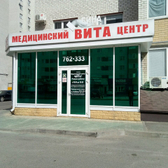 Медицинский центр «Бина вита»