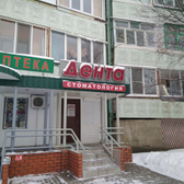 Дента, стоматология