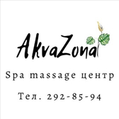 Аквазона, косметология и массаж