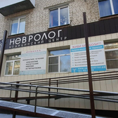 Медицинский центр «Невролог», Многопрофильная