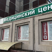 Клиника, медицинский центр