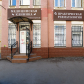 Практическая ревматология, медицинская клиника