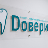 Доверие, сеть стоматологий