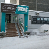 АБВ на Копылова