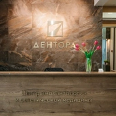 Дентора, центр имплантологии и эстетической медицины