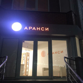 Косметология «Аранси»