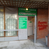 Стоматология Валеодент Плюс на Петергофском