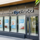ПроУлыбки, стоматология