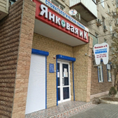 Янковая и К, клиника