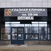 «Глазная клиника доктора Матюшечкина»