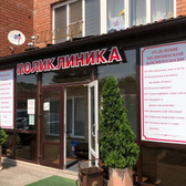 Надежда, поликлиника