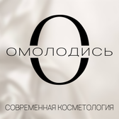 Омолодись, косметология