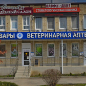 Профи-Дент, стоматология