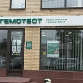 Лаборатория «Гемотест»