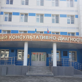 Консультативно-диагностический центр