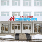 Клиника Семейная, многопрофильный медицинский центр