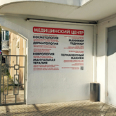 5А МЕД, Медицинский центр