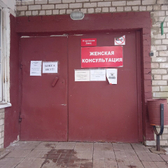 Женская консультация МСЧ «Автодизель»