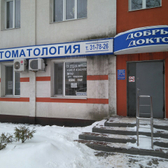 Стоматология «Добрый доктор»