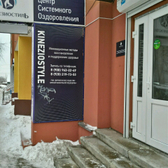 Оздоровительный центр «Кинезиостиль»