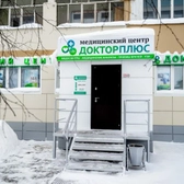 Доктор Плюс на Набережном