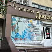 Доктор Ч на Ипподромной