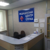 «Медицинский центр слуха»