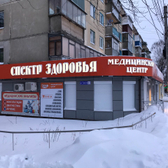 Спектр Здоровья, медицинский центр