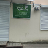 Стоматологическая клиника «Приват-Практика»