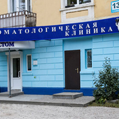 Стоматология «Доктор Стом» на Либкнехта