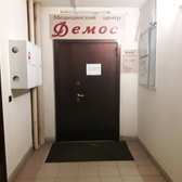 Медицинский центр «Демос»