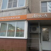 Стоматологический центр «Док-А»