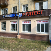 МедТест на Маршала Рыбалко