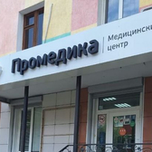 Промедика в Строителе